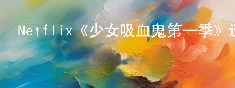 常雷雷發布Netflix《少女吸血鬼第一季》迅雷下載/在線觀看/百度云-靈異/驚悚-美劇天堂